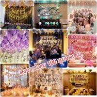 ราคา ลูกโป่งวันเกิดสีเยอะสุด✨คุ้มมาก!!!เซตลูกโป่ง100ลูก+ตัวอักษรHappy Birthday​ (429197977)