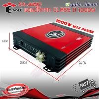 ราคา เพาเวอร์แอมป์ติดรถยนต์แรงๆดีๆ EAGLE รุ่น EA-330D CLASS D กำลังขับสูงสุด 1000W MAX คลาสดี (29369574008)