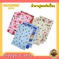 ราคา Happykid_shop (พร้อมส่ง 2 ขนาด) NUEBABE นูเบบ ผ้ายางปูรองกันเปื้อน ผ้ายางรองฉี่ สำหรับเด็ก (15049502268)
