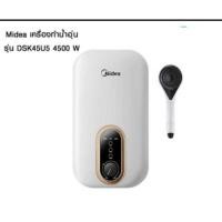 ราคา เครื่องทำน้ำอุ่น Midea มีเดีย รุ่นDSK45U5 /4,500วัตต์ (19124360248)