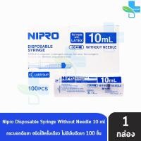 ราคา Nipro Syringe กระบอกฉีดยา นิโปร 10mL [100 ชิ้น/1 กล่อง] HH 2102 Luer Slip หัวฉีดแบบทั่วไป หลอดฉีดยา (18580945754)