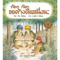 ราคา ก๊อก ก๊อก ขอค้างคืนหนึ่งนะ (ปกแข็ง) (22241762566)