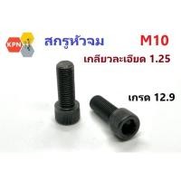 ราคา สกรูหัวจม ดำ M10 เกลียว 1.25 เกรด12.9 เกลียวตลอด(F) / ไม่ตลอด (H) Hex Socket Head Cap Screw Grade 12.9 (25782843160)