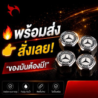 ราคา จุกลม ยางรถยนต์ พร้อมโลโก้ เบนซ์ Mercedes Benz สีขาว 1 ชุด (4 อัน) (50650835427)