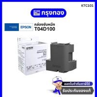 ราคา กล่องซับหมึก Epson T04D100 ของแท้ (T04D1) สำหรับ Epson M1170/ M1140 / M3170 (41833222238)
