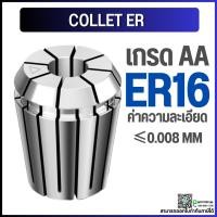 ราคา *พร้อมส่ง* ER16 คอลเล็ต ER Spring Collet ลูกคอลเล็ต อะไหล่แม่พิมพ์ ตัวจับเอ็นมิล ค่าความละเอียด 0.008 (7656484064)