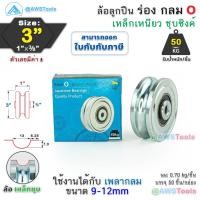 ราคา SC ล้อประตูรั้ว 3" ร่องกลม หนา 1 นิ้ว เหล็กเหนียว ชุบซิงค์ ล้อ ล้อประตู ล้อบานเลื่อน ล้อบ้านโค้ง ล้อร่องเพลา O (6277633036)