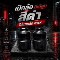 ราคา เป๊กล้อ มีเนียม สีดำ ( ราคาต่อคู่) ใส่แกนล้อ msxM (45015215218)