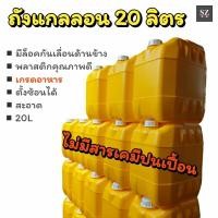 ราคา ถังแกลลอน 20 ลิตร แกลลอนใส่น้ำ ถังน้ำแคมป์ปิ้ง พลาสติกอย่างดี หนา ตั้งซ้อนได้ สภาพเหมือนใหม่ (25852019995)