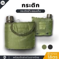 ราคา 1ลิตร กระติกน้ำ ทหาร กระติกเดินป่า ท.บ./ ร.ด. กระติกน้ำสนาม ยุทธวิธี พร้อมซองและที่สอดเข็มขัด (23958738928)