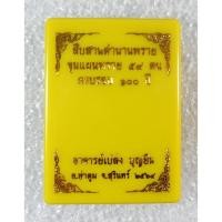 ราคา ขุนแผนพราย 59 ตน รุ่น ครบรอบ 100 ปี อ.เปล่ง บุญยืน ปลุกเสก 7 พิธี เนื้อน้ำตาลแดง ปี 2564 จ.สุรินทร์ เลข 1409 (18173046684)