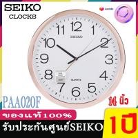 ราคา SEIKO CLOCKS นาฬิกาแขวน ไชโก้ ของแท้ 14นิ้ว นาฬิกาแขวนผนัง seiko รุ่น PAA020G PAA020S PAA020F เดินเรียบไร้เสียงรบกวน (7734471784)