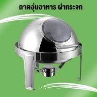 ราคา อ่างอุ่นอาหาร ถาดบุฟเฟ่ต์ ชุดอุ่นอาหาร สแตนเลส ทรงกลม 6 ลิตร ฝาช่องกระจก เปิด-ปิด RB2102 (6836673208)