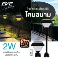 ราคา EVE โคมโซล่าอีฟ LED Solar Cell Color Change&Dimmable 2W โคมหัวเสา สนามโซล่าเซลล์ ปักดินได้ด้วย (9179373758)