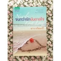 ราคา นิยาย จนกว่ารักบันดาลใจ (464707486)