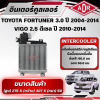 ราคา ADR อินเตอร์คูลเลอร์ TOYOTA FORTUNER 3.0 ปี 2004-2014,VIGO 2.5 ดีเซล ปี 2010-2014 (รุ่นมี VN TURBO) (48212282849)