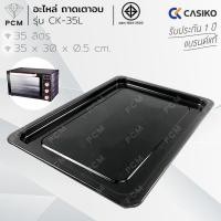 ราคา CASIKO (PCM) อะไหล่ ถาด เตาอบอลูมิเนียม ขนาด 100 ลิตร 80 ลิตร 60 ลิตร 35 ลิตร รุ่น CASIKO (45012057309)