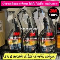 ราคา SALE❗️❗️3M ผลิตภัณฑ์เคลือบเงายางรถยนต์ 400ml. Tire Dressing (19336559811)