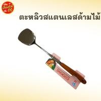ราคา ตะหลิวสแตนเลสด้ามไม้ CT-1487 (17045742417)