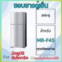ราคา ขอบยางตู้เย็น สำหรับ MITSUBISHI รุ่น MR-F45 (29131145873)