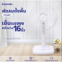 ราคา KASHIWA พัดลม พัดลมตั้งพื้น 16 นิ้ว ปรับระดับความสูง / แรงลม 3 ระดับ รุ่น FS-2201 (26285090566)