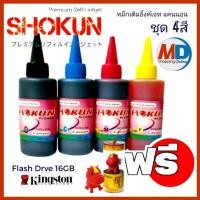 ราคา Canon หมึกเติมสำหรับเครื่องพิมพ์ CANON ชุด4สี+16GB ยี่ห้อ SHOKUN(โชกุน) บรรจุ 100cc. (8747509501)