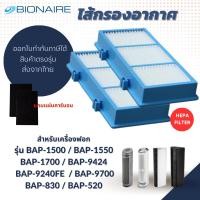 ราคา Bionaire ไส้กรองอากาศ BAP-1500 BAP-1550 BAP-1700 BAP-9424 BAP-9240FE, BAP-9700, BAP-830, BAP-520 ที่กรองอากาศ (23372018622)