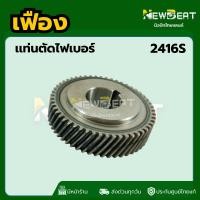 ราคา **ส่งด่วน** เฟือง Makita มากีต้า แท่นตัดไฟเบอร์ รุ่น 2416S พร้อมส่งในไทย (42677471733)