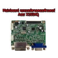 ราคา Mainboard เมนบอร์ด จอคอมพิวเตอร์ Acer X193HQ (21675532811)