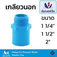 ราคา เกลียวนอก ข้อต่อตรงเกลียวนอกพีวีซีPVC ขนาด 1-1/4 นิ้ว, 1-1/2 นิ้ว, 2 นิ้ว เกลียวนอก ตรา นัมเบอร์วัน (28764314299)