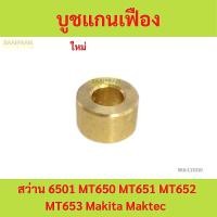 ราคา บูชแกนเฟือง สว่าน 6501 MT650 MT651 MT652 MT653 Makita Maktec บูท บู (25122633540)