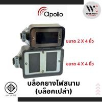 ราคา Apollo บล็อคยางไฟสนาม (บล็อคเปล่า) ขนาด 2x4 นิ้ว และ 4x4 นิ้ว (42006405318)