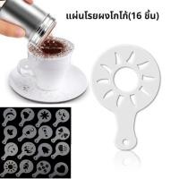 ราคา แผ่นโรยผงโกโก้ กาแฟ แม่พิมพ์พลาสติก (ถุงล่ะ 16 ชิ้น) ชุดทำลาเต้อาร์ต (27110309918)