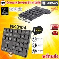 ราคา ส่งเร็ว NUBWO NKB104 NKB105 KEYBOARD Numeric Keypad Wireless 18Keys Silent Switch คีย์บอร์ด แป้นพิมพ์ ตัวเลขไร้สาย (44356345285)
