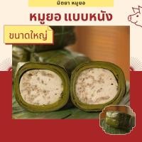 ราคา หมูยอหนัง ขนาดใหญ่ ** หมูยอหนองคาย ** (7120654969)