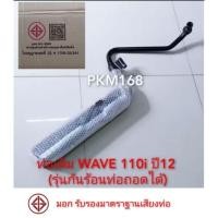 ราคา ท่อเดิม Wave 110i new (สินค้ามาตราฐาน มอก.) (1734487555)