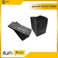 ราคา ถุงเพาะชำ พับ SJT 0.5kg / แพ็ค อย่างดี หนา เหนียว ถุงดำ ถุงเพาะต้นไม้ (18146736300)