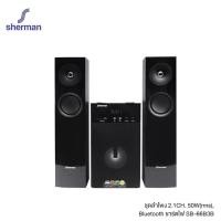 ราคา SHERMAN ชุดลำโพง 2.1CH. 50W(rms),Bluetooth ชาร์ตไฟ #SB-66B3B (22860894947)