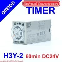 ราคา OMRON H3Y-2 OMRON Timer H3Y-2 60min 24VDC OMRON Solid-state Timer H3Y-2 Timer H3Y-2 min OMRON H3Y2 min (6959605580)