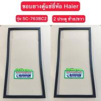ราคา ขอบยางตู้แช่ยี่ห้อ Haier รุ่น SC-763BC2 (2 ประตู ซ้าย/ขวา) (29078718466)