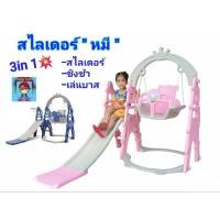 ราคา สไลเดอร์ ชิงช้า หมีแพนด้าสไลเดอร์ 3in1 สุดคุ้ม มีสไลด์เดอร์ มีชิงช้ามีแป้นบาส พร้อมลูกบาสในชุดเดียว ของเล่นกระดานลื่น (18830410552)