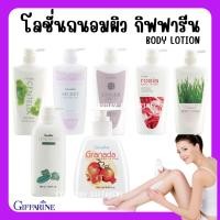 ราคา [ส่งฟรี] โลชั่นบำรุงผิว ครีมทาผิว กิฟฟารีน บอดี้ โลชัน ครีมทาผิวขาว ทาตัว กุหลาบ ใบบัวบก แตงกวา ขิง ไวน์เทรนนิ่ง กันแดด (21066112627)