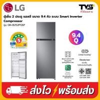ราคา LG ตู้เย็น 2 ประตู อินเวอร์เตอร์ ขนาด 9.4 คิว รุ่น GN-B252PQSF (28257872359)