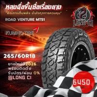 ราคา ยาง 265/60R18 KUMHO รุ่น ROAD VENTURE MT51 ราคาต่อเส้น ปี 2026 (43529664993)