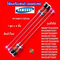 ราคา สปริงโช๊คหิ้วถังเครื่องซักผ้า SAMSUNG ความยาว 62cm. รุ่นที่ใช้ได้ WA80T5160WW WA80M5110ST WA85F5S3QRY WA85J5711SG (28391103681)
