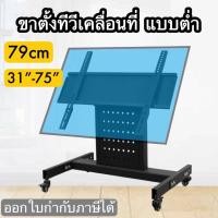 ราคา ร้านชั้นนำ ขาตั้งทีวีเคลื่อนที่แบบต่ำ(79cm) ขาทีวีห้องประชุม รองรับ31-75” รุ่นHB75 (50014263798)