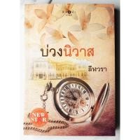 ราคา บ่วงนิวาส | เขียนโดย : ลีฬวรา [หนังสือมือสอง] (นิยายรักโรแมนติก) (23119775020)