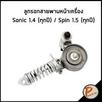 ราคา CHEVROLET ลูกรอกตั้งสายพานหน้าเครื่อง Sonic 1.4 (ทุกปี) / Spin 1.5 (ทุกปี) / แท้ 25195388 ลูกรอก ตัวตั้งสายพาน เชฟโรเลต (17997377029)