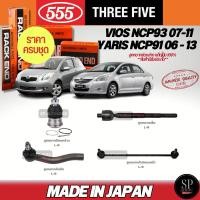 ราคา มี ส่งด่วน! 555 ครบชุด แท้ญี่ปุ่น ลูกหมาก VIOS NCP93 07-12 YARIS NCP91 06-13 ลูกหมากล่าง คันชัก ลูกหมากแร็ค กันโคลงหน้า (51215191520)