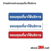 ราคา (N447) ขอบคุณที่มาใช้บริการ ป้ายสติกเกอร์ PVC 3M งานพิมพ์ กันน้ำ ทนแดด สินค้าคุณภาพ (53953758889)